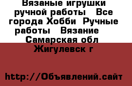 Вязаные игрушки ручной работы - Все города Хобби. Ручные работы » Вязание   . Самарская обл.,Жигулевск г.